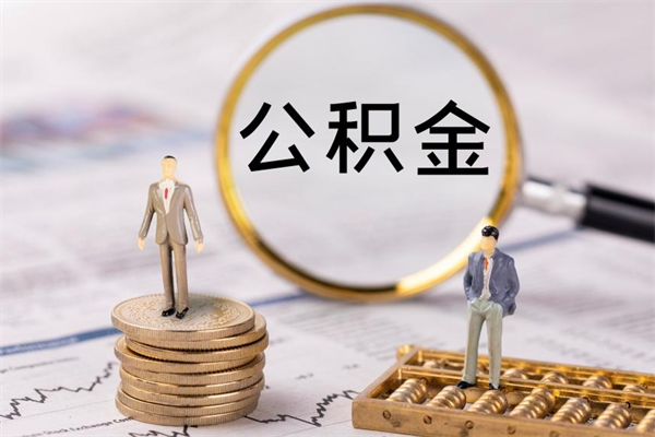 弥勒离职公积金帮取（离职人员取公积金）